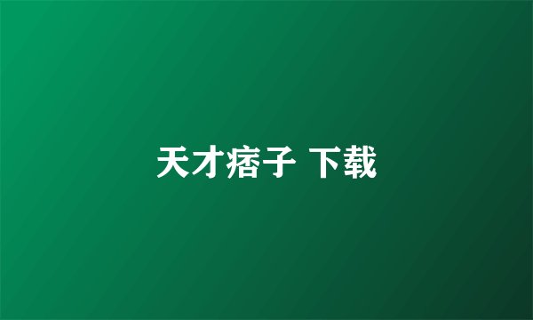 天才痞子 下载