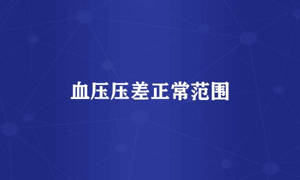 血压压差正常范围