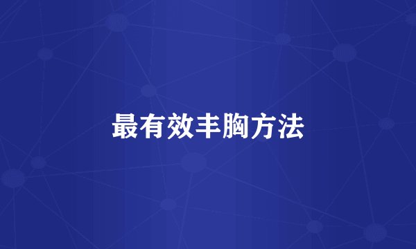 最有效丰胸方法