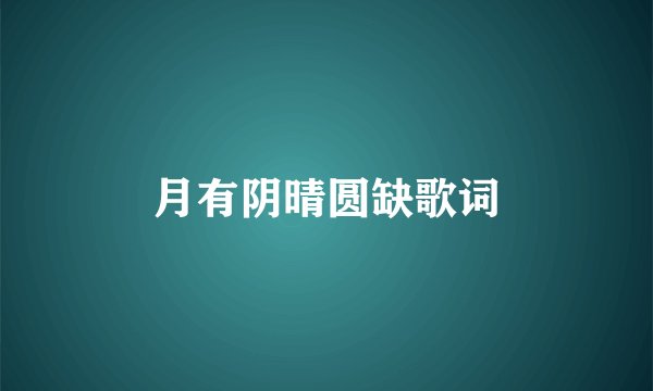 月有阴晴圆缺歌词