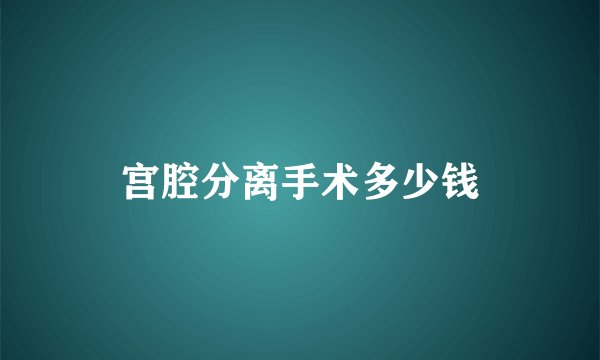 宫腔分离手术多少钱