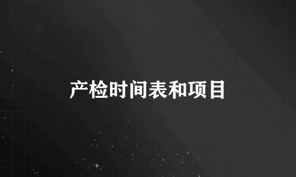 产检时间表和项目