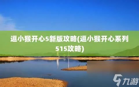 逗小猴开心5新版攻略 逗小猴开心系列515攻略