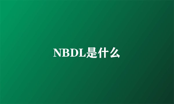 NBDL是什么