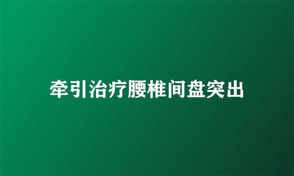 牵引治疗腰椎间盘突出