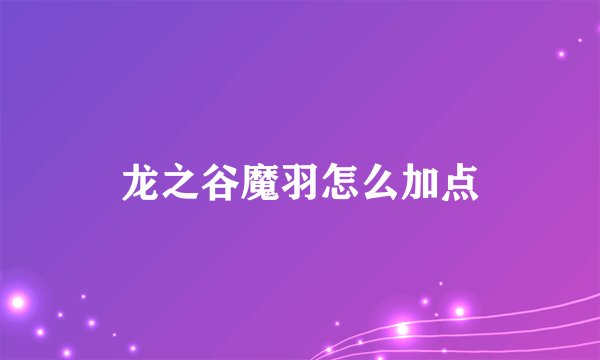龙之谷魔羽怎么加点