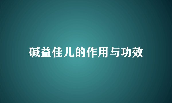 碱益佳儿的作用与功效