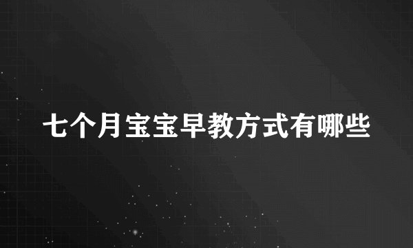 七个月宝宝早教方式有哪些