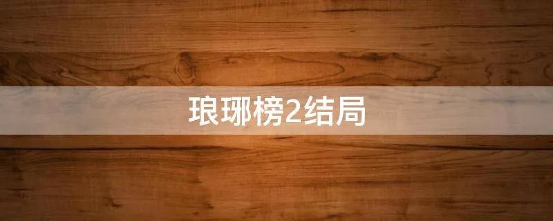 琅琊榜2结局