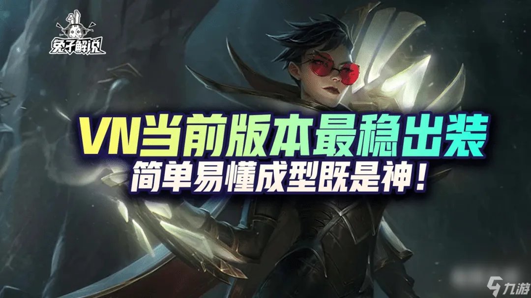 英雄联盟vn出装详细图文攻略 薇恩怎么出装伤害爆炸
