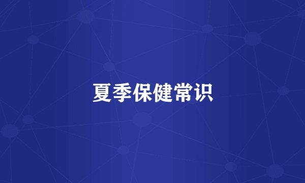 夏季保健常识