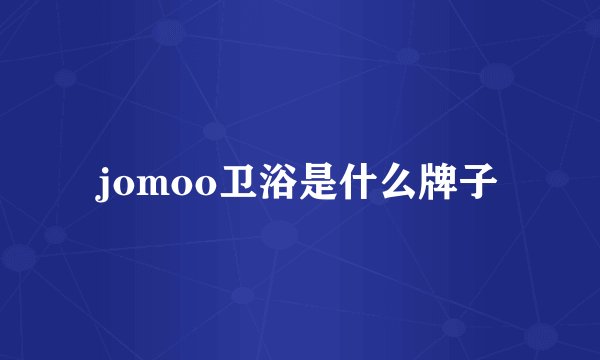 jomoo卫浴是什么牌子