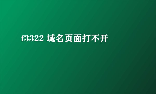 f3322 域名页面打不开