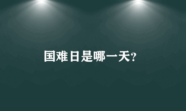 国难日是哪一天？