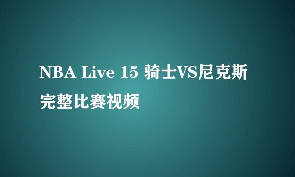 NBA Live 15 骑士VS尼克斯完整比赛视频