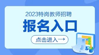 2023河北特岗教师招聘报名入口（6月26日至7月1日）