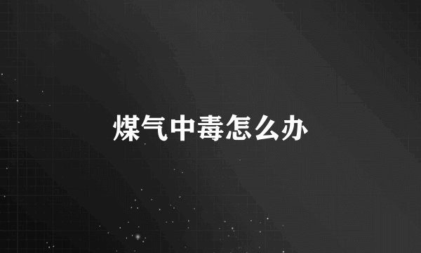 煤气中毒怎么办