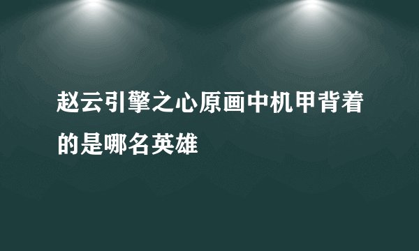 甲的儿媳与乙的母亲是妯娌，问甲和乙是什么关系？