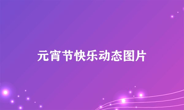 元宵节快乐动态图片