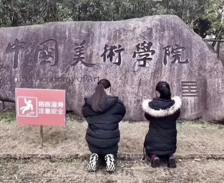 美院开考学生跪拜真的有用吗？