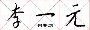 李一元