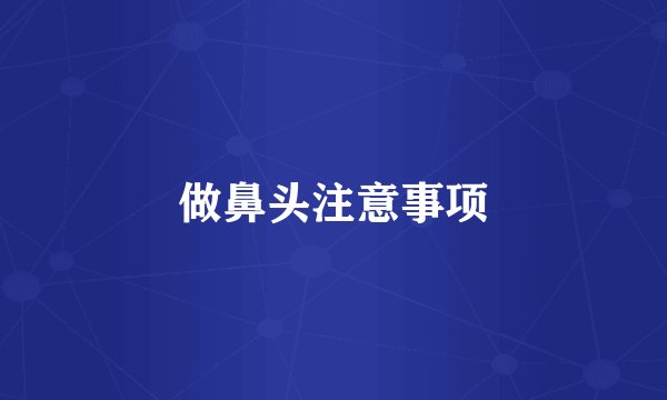 做鼻头注意事项