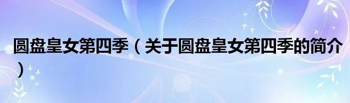 圆盘皇女第四季（关于圆盘皇女第四季的简介）