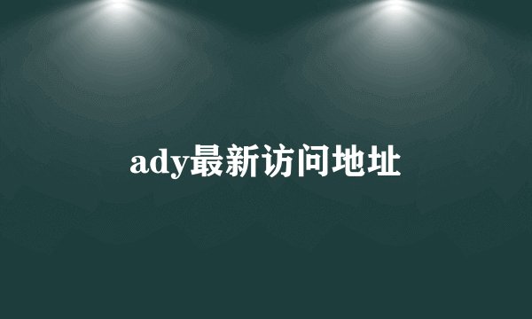 ady最新访问地址