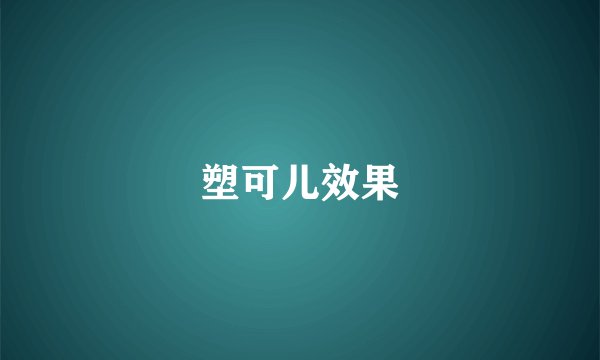 塑可儿效果
