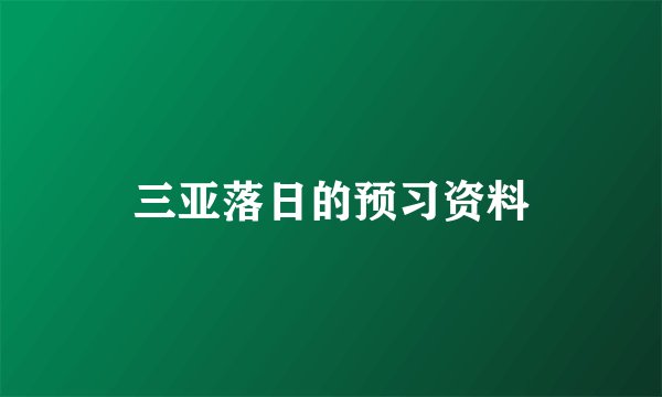 三亚落日的预习资料
