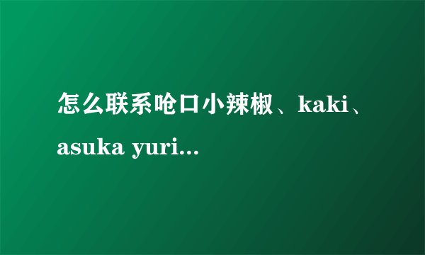 怎么联系呛口小辣椒、kaki、asuka yuri、ayomi等网络红人代言？