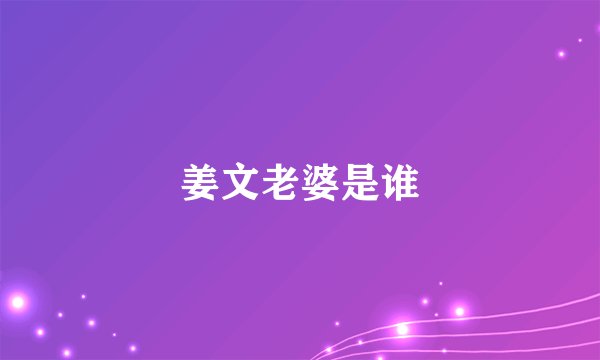 姜文老婆是谁