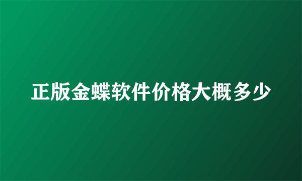 正版金蝶软件价格大概多少