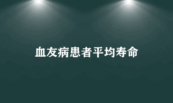 血友病患者平均寿命