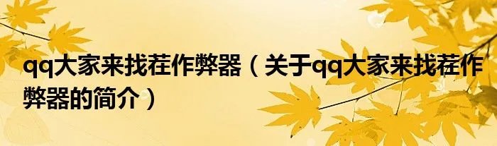 qq大家来找茬作弊器（关于qq大家来找茬作弊器的简介）