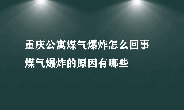 重庆公寓煤气爆炸怎么回事 煤气爆炸的原因有哪些