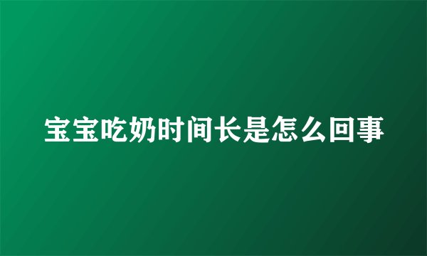 宝宝吃奶时间长是怎么回事