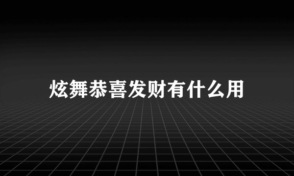 炫舞恭喜发财有什么用