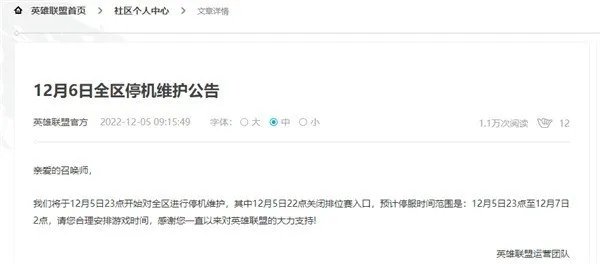 腾讯游戏发布12月6日停服公告：LOL、王者荣耀将停服