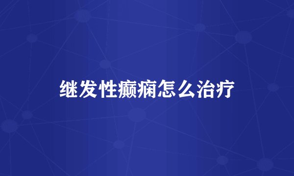 继发性癫痫怎么治疗
