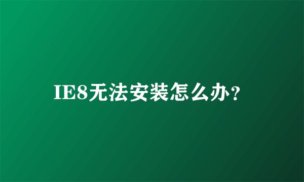 IE8无法安装怎么办？