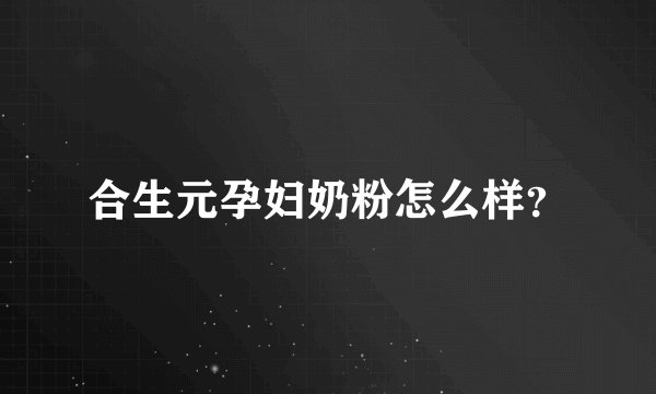 合生元孕妇奶粉怎么样？
