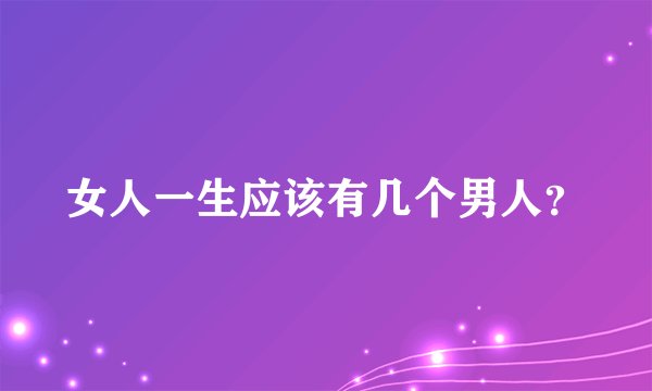 女人一生应该有几个男人？