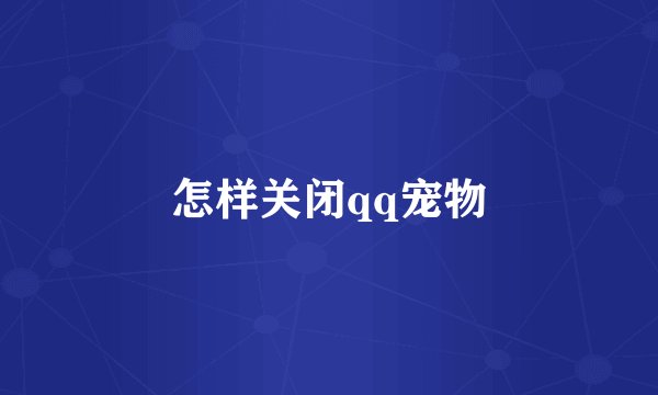 怎样关闭qq宠物