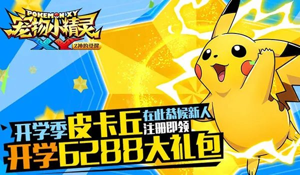 《宠物小精灵XY》124区卡咪龟燃情爆烈开启