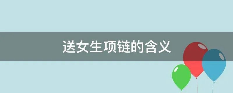 送女生项链的含义