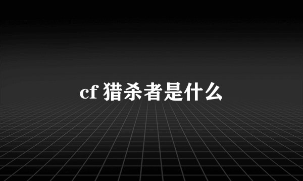 cf 猎杀者是什么