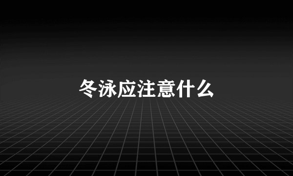 冬泳应注意什么