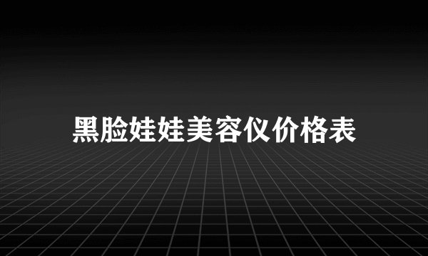 黑脸娃娃美容仪价格表