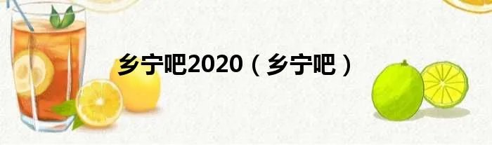 乡宁吧2020(乡宁吧)